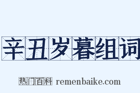 辛丑岁暮组词是什么意思的图片